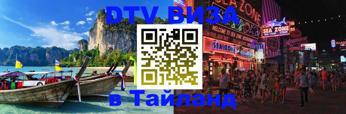 Стоимость и условия DTV визы — оформление в Таиланд под ключ - Красноярск 