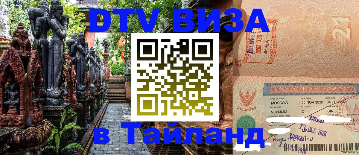 VISA в Тайланд для удалёнщиков 