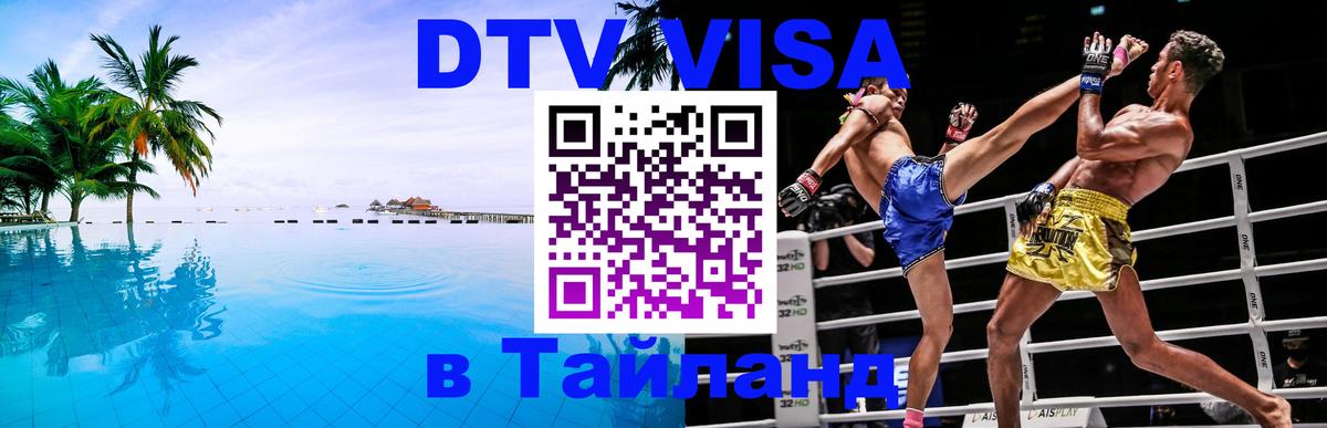 Стоимость и условия DTV визы — оформление в Таиланд под ключ - Красноярск  04.10.2025 