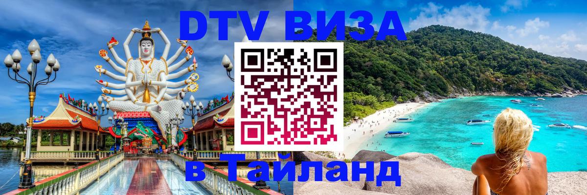 Destination Thailand Visa (DTV виза) 